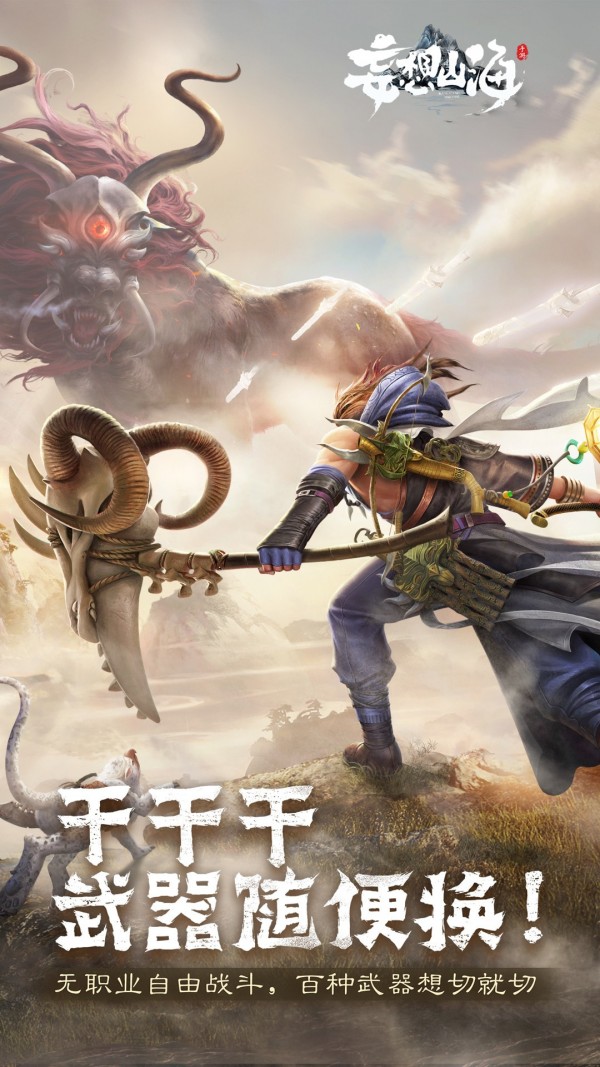 妄想山海手游官方正版截图1