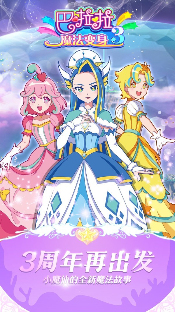 巴啦啦魔法变身3内购破解版截图1