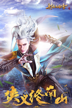 射雕英雄传3D截图3