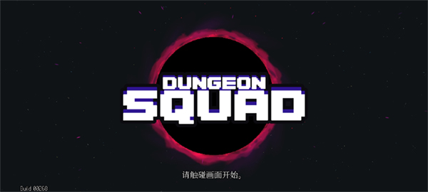 Dungeon Squad中文版截图0