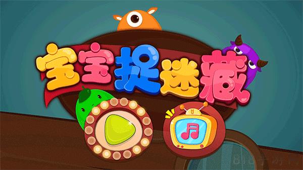 宝宝巴士宝宝捉迷藏2025最新安卓版截图4