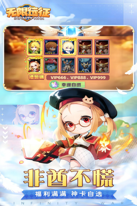 无限远征官方版截图4