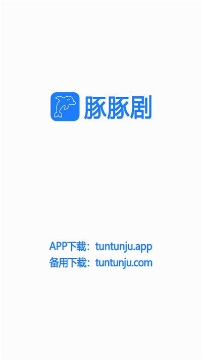 豚豚剧app官方最新版2023截图4