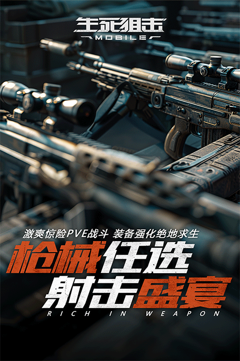 生死狙击oppo版截图0