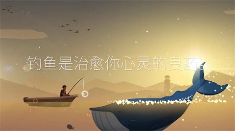 钓鱼人生最新版截图5