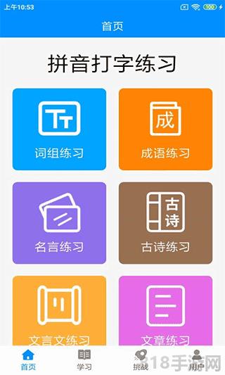 拼音打字练习软件手机版截图0