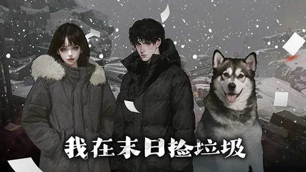 我在末日捡垃圾免广告版截图3