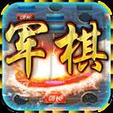 中国军棋官方手机版