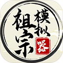 祖宗模拟器2025最新版本