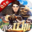 龙焰战争0.1折扣版