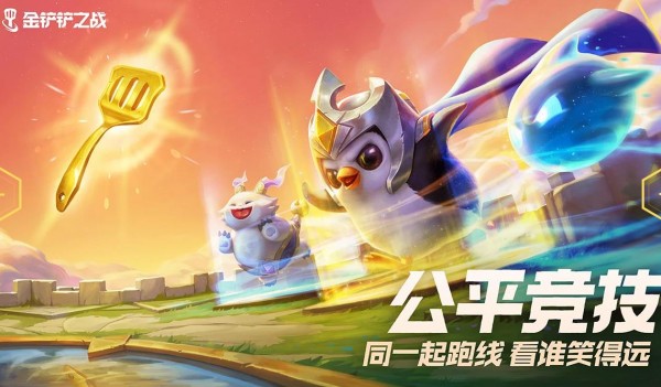 金铲铲之战内测版截图4