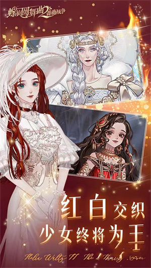 螺旋圆舞曲2蔷薇战争官方正版截图3