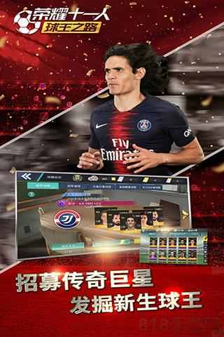 荣耀十一人官方正版截图4