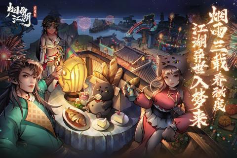 烟雨江湖官方2025最新版截图1