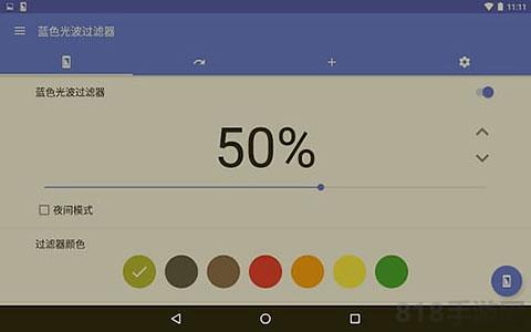 蓝光过滤截图3