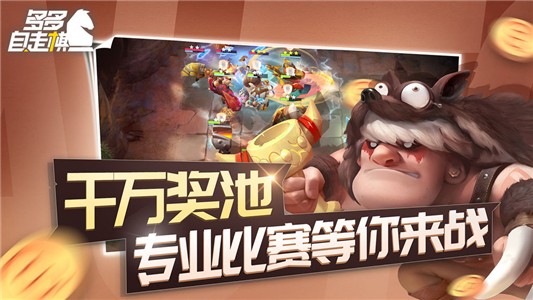多多自走棋腾讯版截图1
