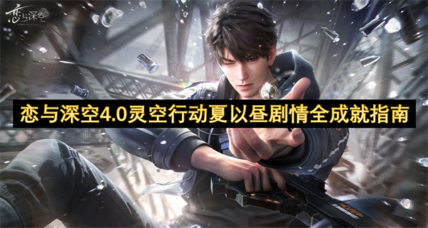 《恋与深空》新剧情玩法：灵空行动 新角夏以昼剧情解析