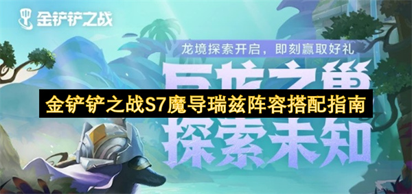 金铲铲之战S7瑞兹转职魔导后最强阵容搭配