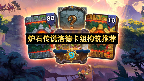 炉石传说洛德卡组构筑推荐