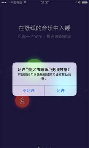 如何使用萤火虫睡眠帮助提升睡眠质量截图1
